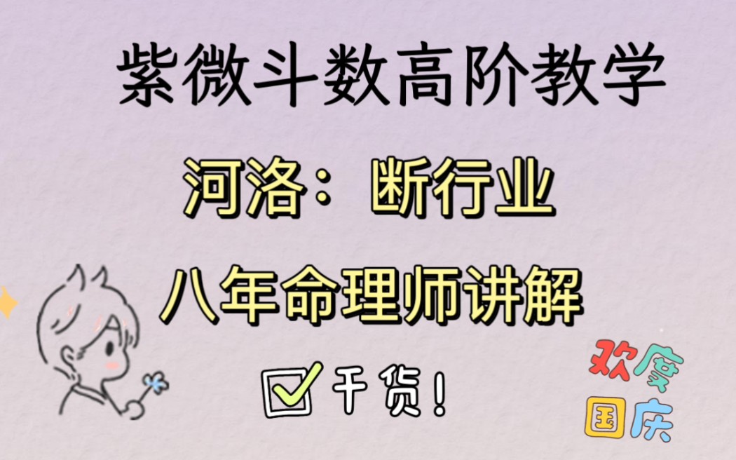 [图]|紫微斗数高阶教学|河洛看事业|事业职业发展方向|干货满满|三连关注一看就懂