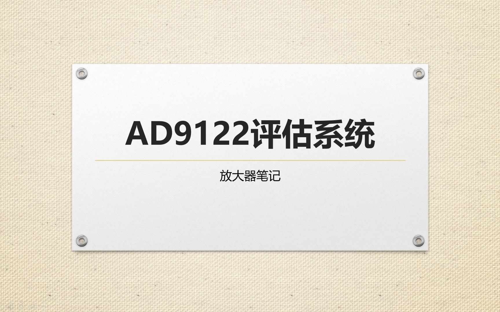 8AD9122+AMP评估系统哔哩哔哩bilibili