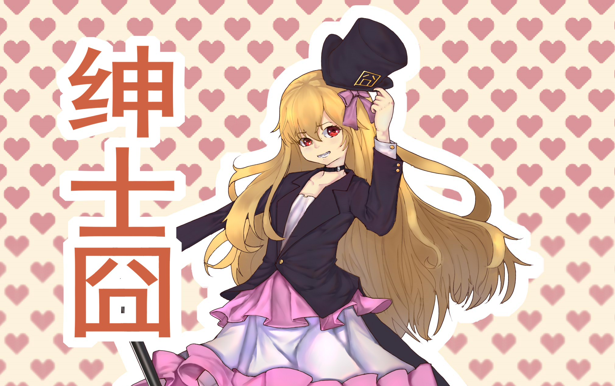 囧仙子二设——绅士囧_哔哩哔哩 (゜-゜)つロ 干杯~-bilibili