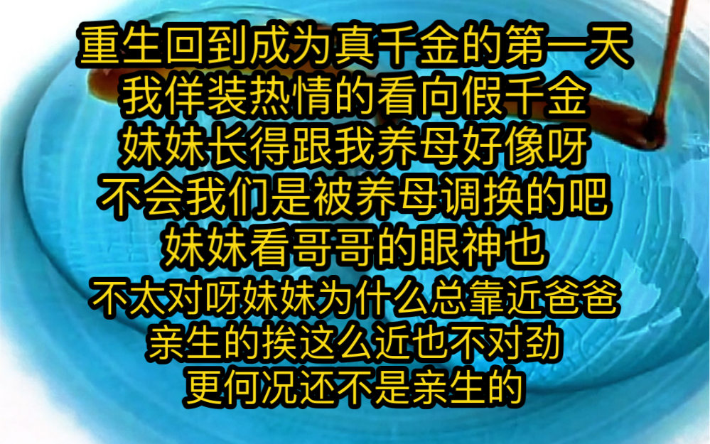 [图]夏木声声—重生回到成为真千金的第一天我佯装热情的看向假千金妹妹长得跟我养母好像呀不会我们是被养母调换的吧妹妹看哥哥的眼神也