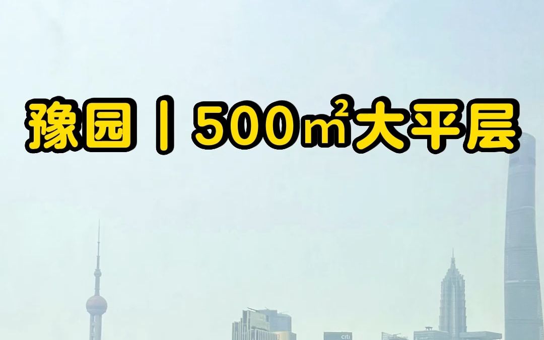 NO.744上海租房𐟏ᮐŠ豫园|500㎡大平层15米落地窗横厅哔哩哔哩bilibili