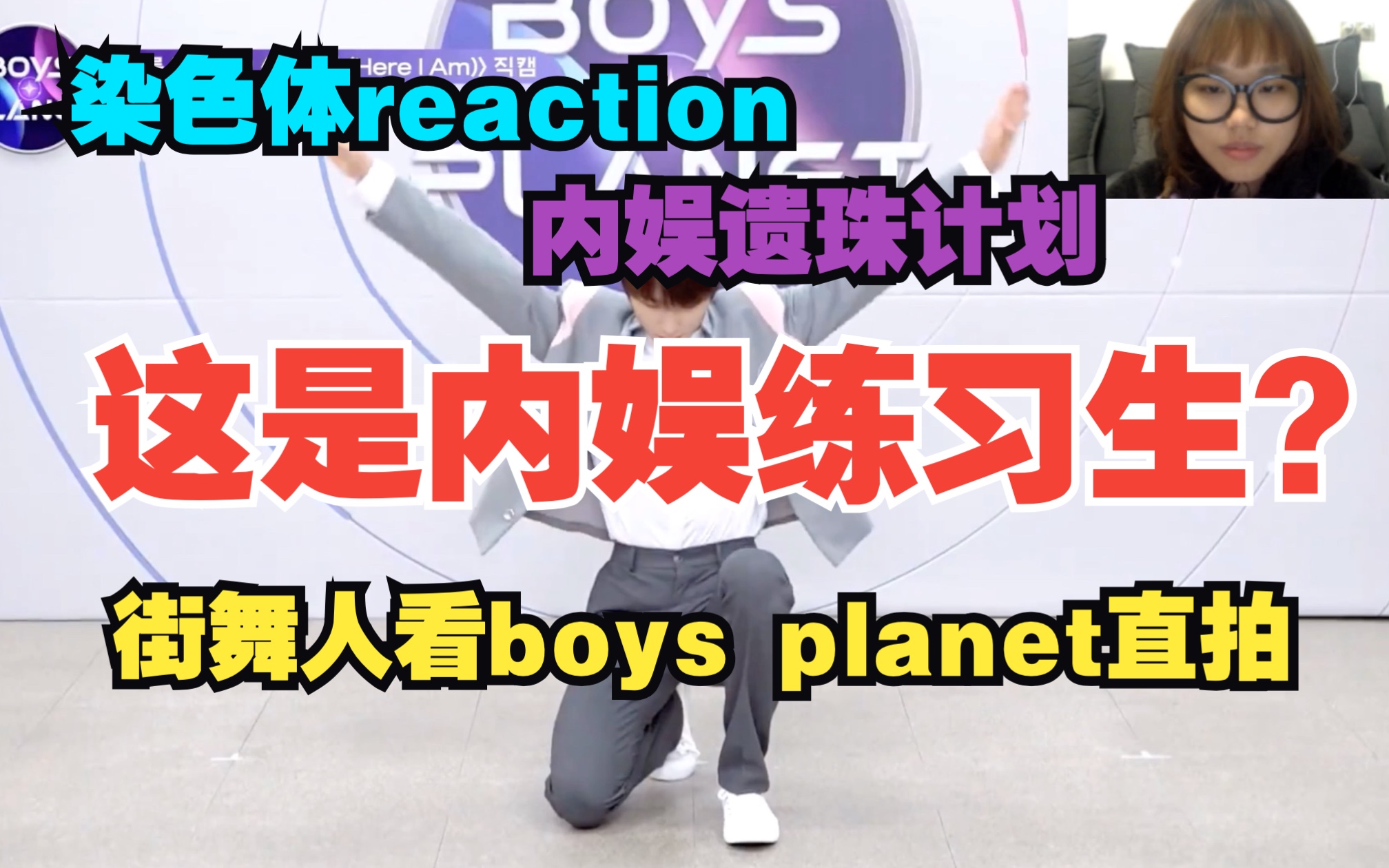 【染色体reaction】「内娱遗珠计划」闯韩的内娱练习生究竟什么水准?为什么说Boys planet染色体练习生王子浩跳的牛?哔哩哔哩bilibili