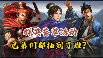 Download Video: 群英荟萃抽到你心仪的武将了吗？来看看大家抽的怎么样？《三国志战略版》