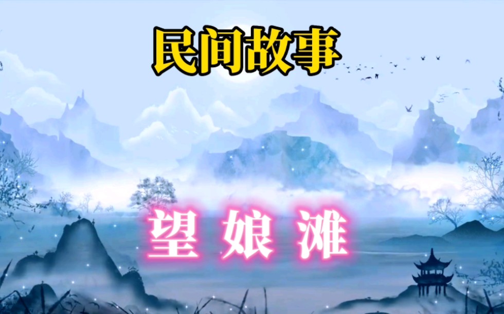 民间故事#望娘滩