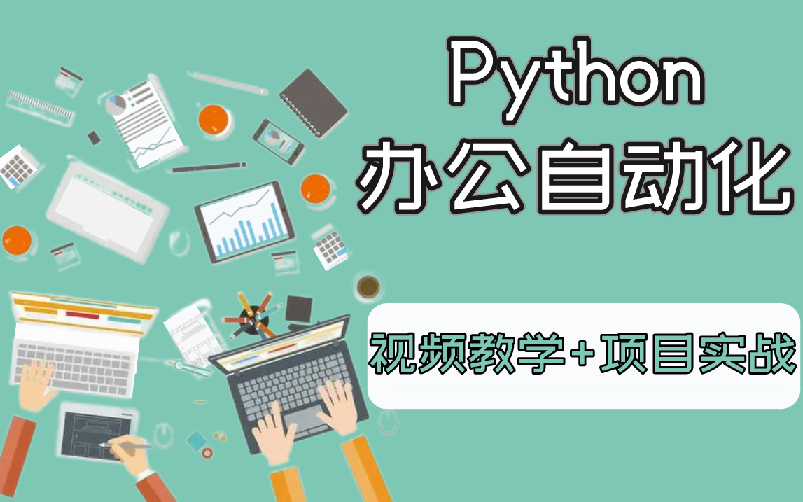 【零基础实现办公自动化】Python办公自动化全套教程,从此和加班说拜拜!哔哩哔哩bilibili