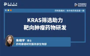 Download Video: 药明直播间｜体外新药筛选系列(一)：KRAS筛选助力靶向肿瘤药物研发