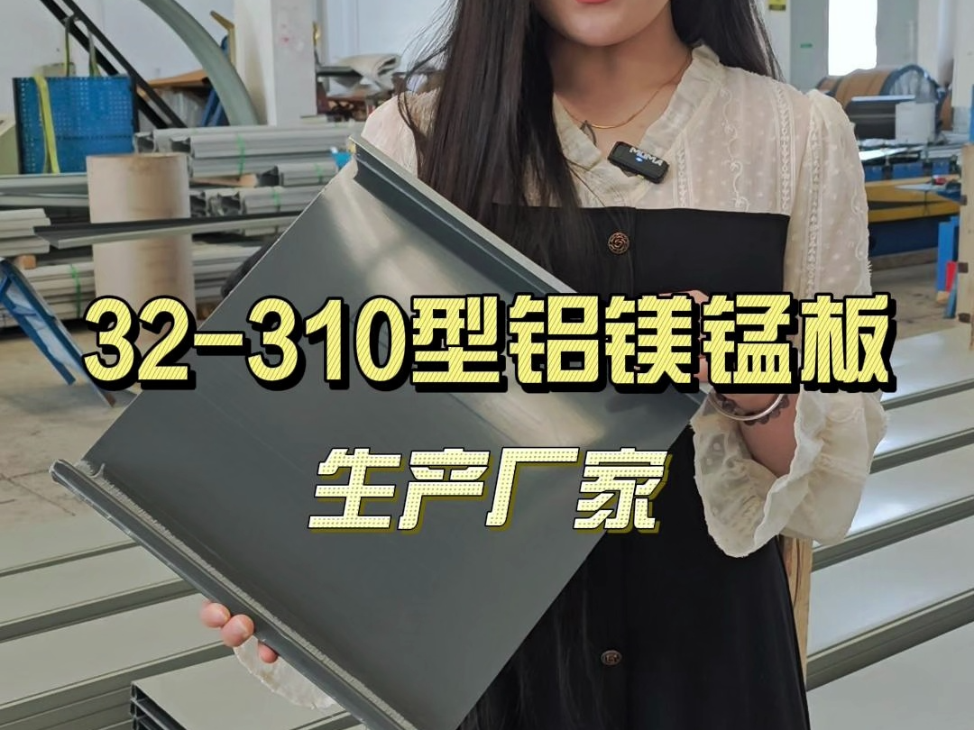 金属屋面瓦YX32310型立边咬合铝镁锰板 广泛适用于各类建筑屋面 墙面哔哩哔哩bilibili