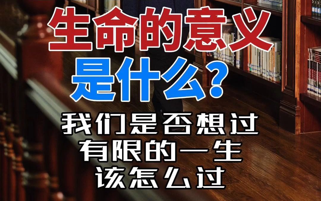 [图]生命的意义是什么？拼命的活着为了什么？