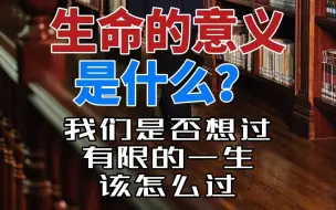 Download Video: 生命的意义是什么？拼命的活着为了什么？