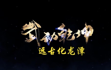 武动乾坤 第312集 远古化龙潭哔哩哔哩bilibili