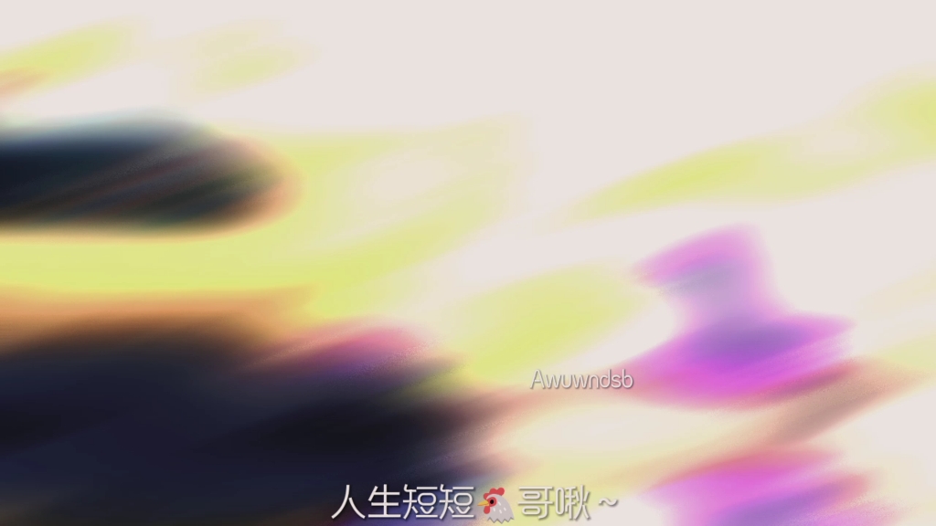 人生短短几个秋啊