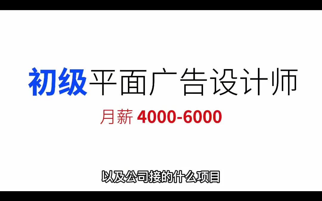 【平面设计经验】平面广告设计师哔哩哔哩bilibili