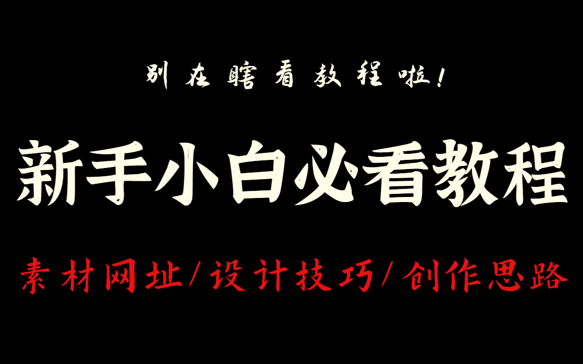 盲目自学就是浪费生命!新手必看的设计10要素,包含了配色/版式/文案/字体/PS教程哔哩哔哩bilibili