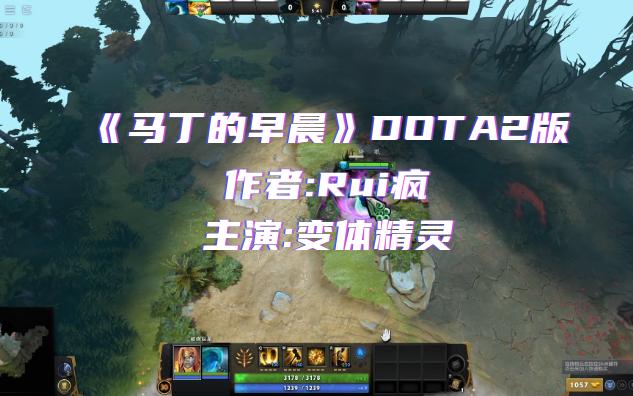 《马丁的早晨》DOTA2版哔哩哔哩bilibili