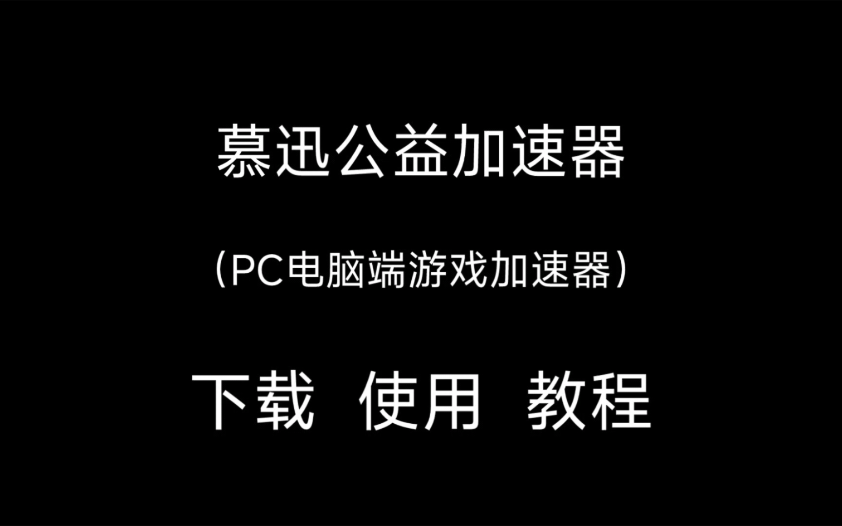 慕迅公益加速器 (PC电脑端游戏加速器)下载 使用 教程 ——没有永远的游戏加速器,但永远都有游戏加速器免费哔哩哔哩bilibili