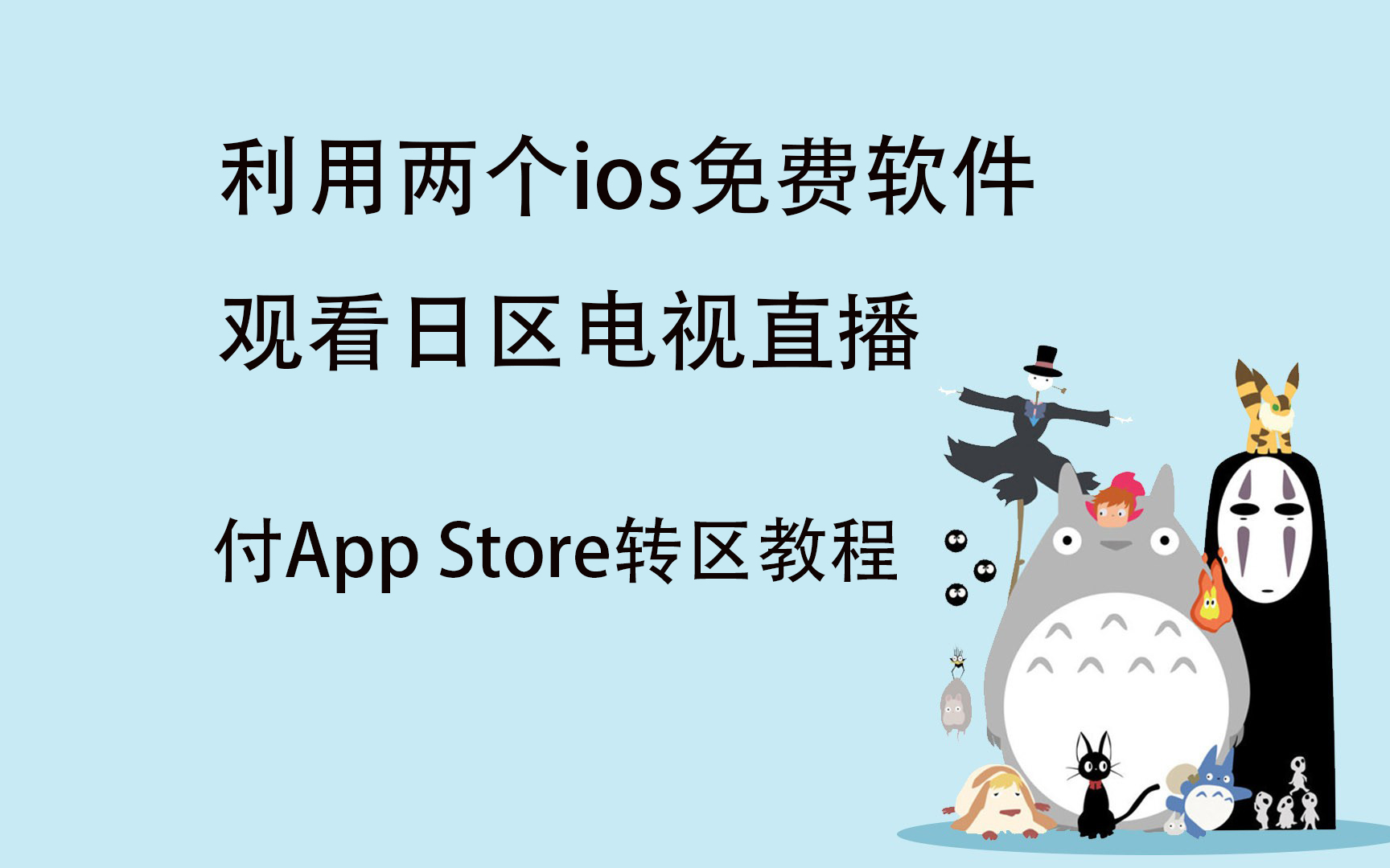 【软件推荐】【自制教程】【日语学习】ios 免费软件 看日区电视直播 自带appstore转区教程哔哩哔哩bilibili