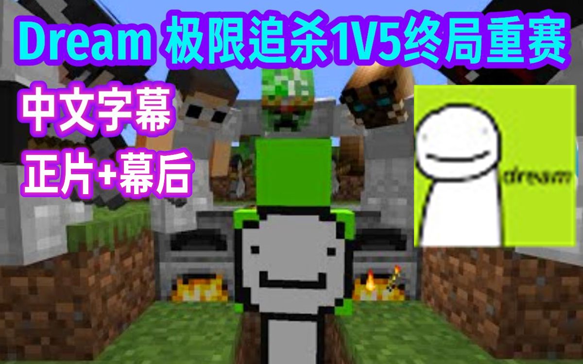 [图]【MCYT/Dream/中文字幕】Dream 极限追杀1V5终局重赛（正片+幕后）