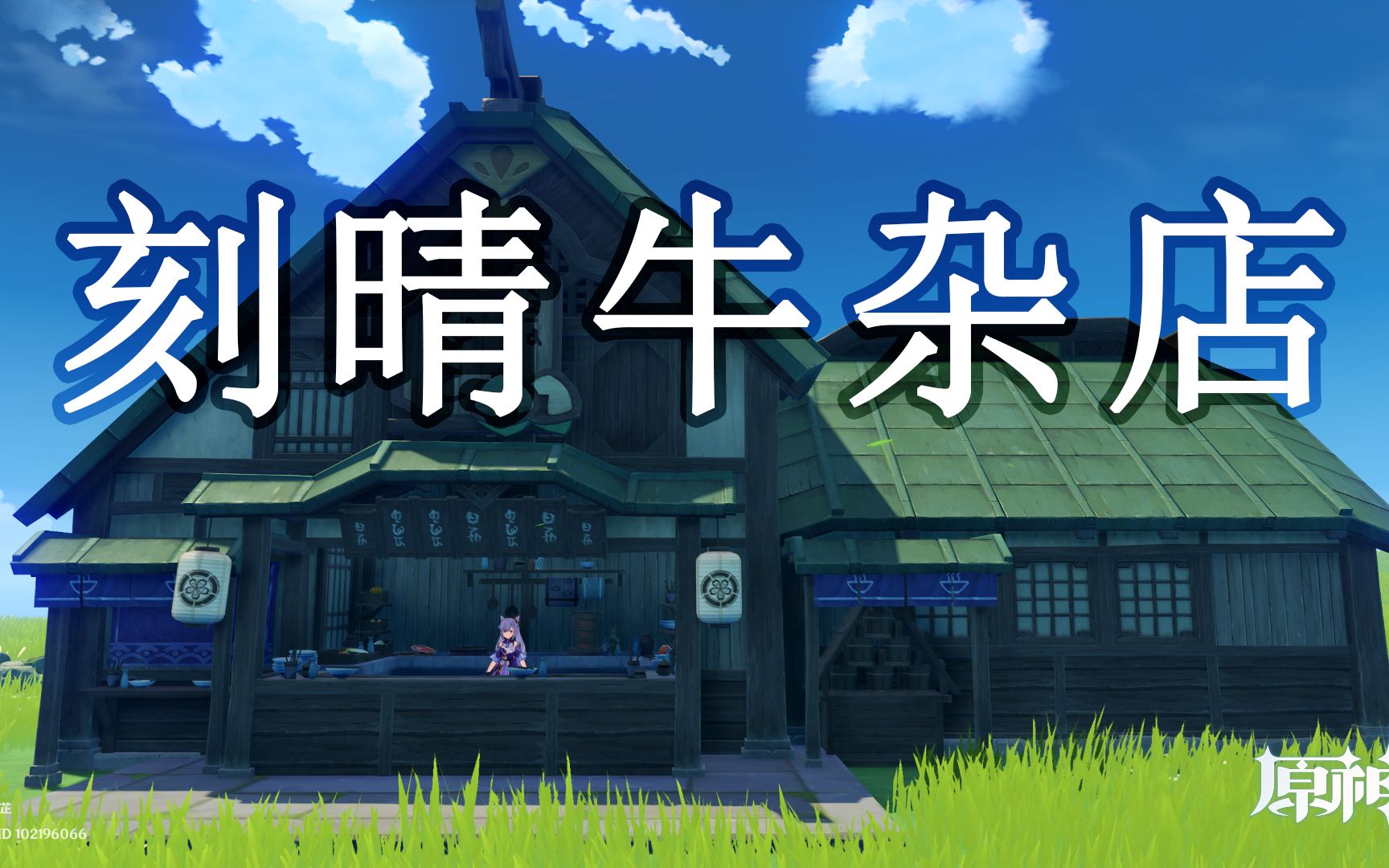 刻晴牛杂店 - 剑光如我,斩尽牛杂