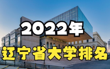 2022年辽宁省高校排行榜,大连理工雄踞榜首,全国排名31!哔哩哔哩bilibili