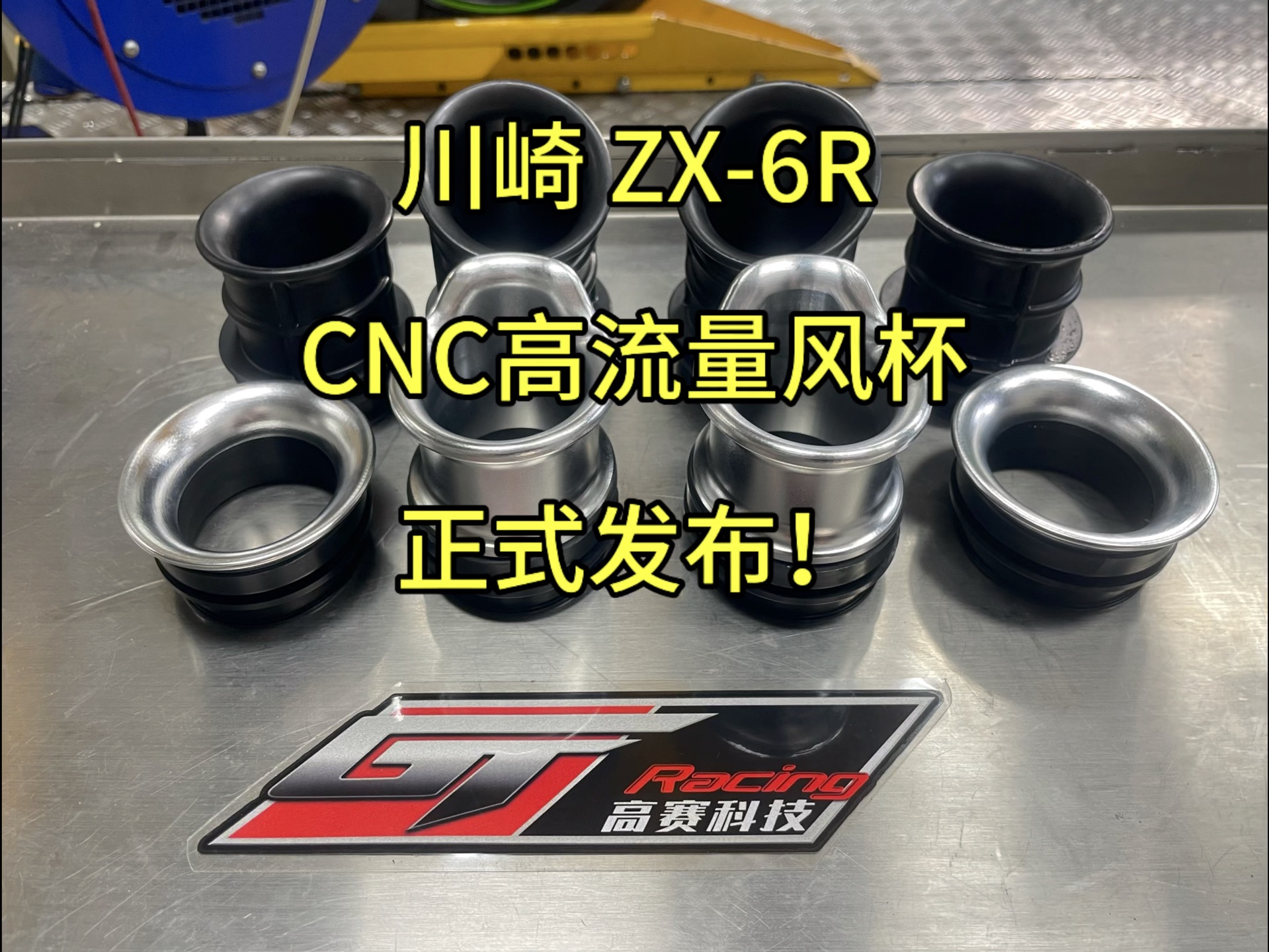 川崎ZX6R CNC高流量风杯,正式发布!破解转速上限,高转延伸更好#zx6r #川崎zx6r #川崎636 #马力机 #刷ecu动力升级哔哩哔哩bilibili