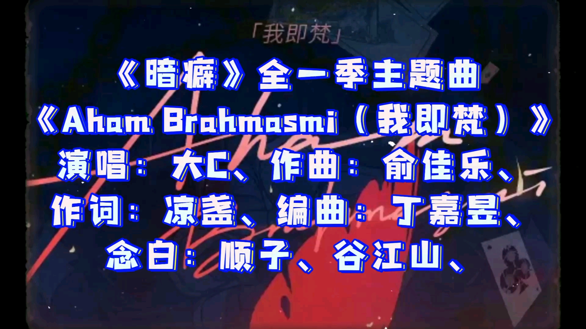 《暗癖》全一季主题曲《Aham Brahmasmi(我即梵)》,演唱:大C、主役:顺子(王保顺)、谷江山、【广播剧主题曲】音游热门视频