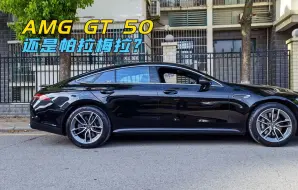 Download Video: 50多万你拿不下帕美，但AMG GT 50可以，跑得还更快！