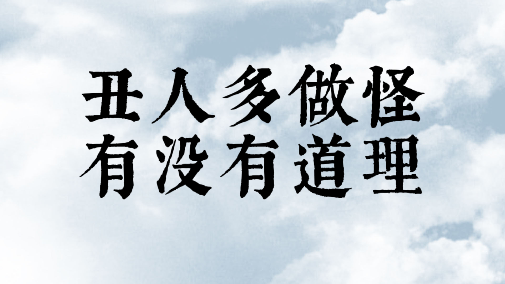 [图]丑人多作怪，从这两种人就可以看出来，有道理