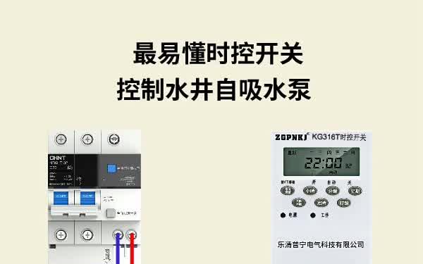最易懂时控开关控制水井自吸水泵哔哩哔哩bilibili