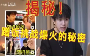 Video herunterladen: [花代]揭秘！蹭饭挑战为什么期期爆火？力元君又是靠什么成为了百大UP？？