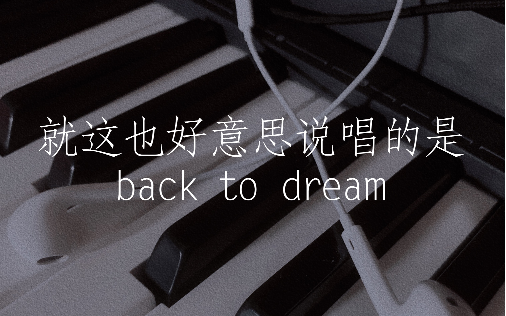 活动作品backtodreamcover某幻君清唱