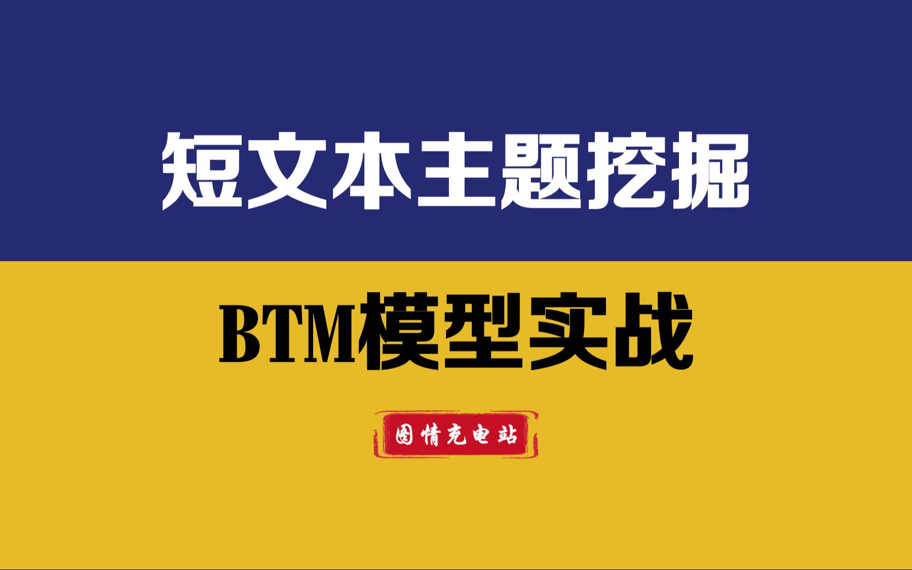 短文本主题挖掘利器!BTM主题模型 | Biterm Topic Model | Python文本分析哔哩哔哩bilibili