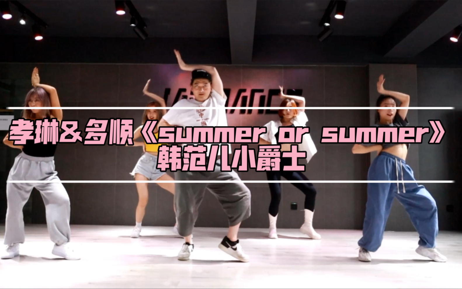 [图]简单好看的韩范儿小编舞《summer or summer》