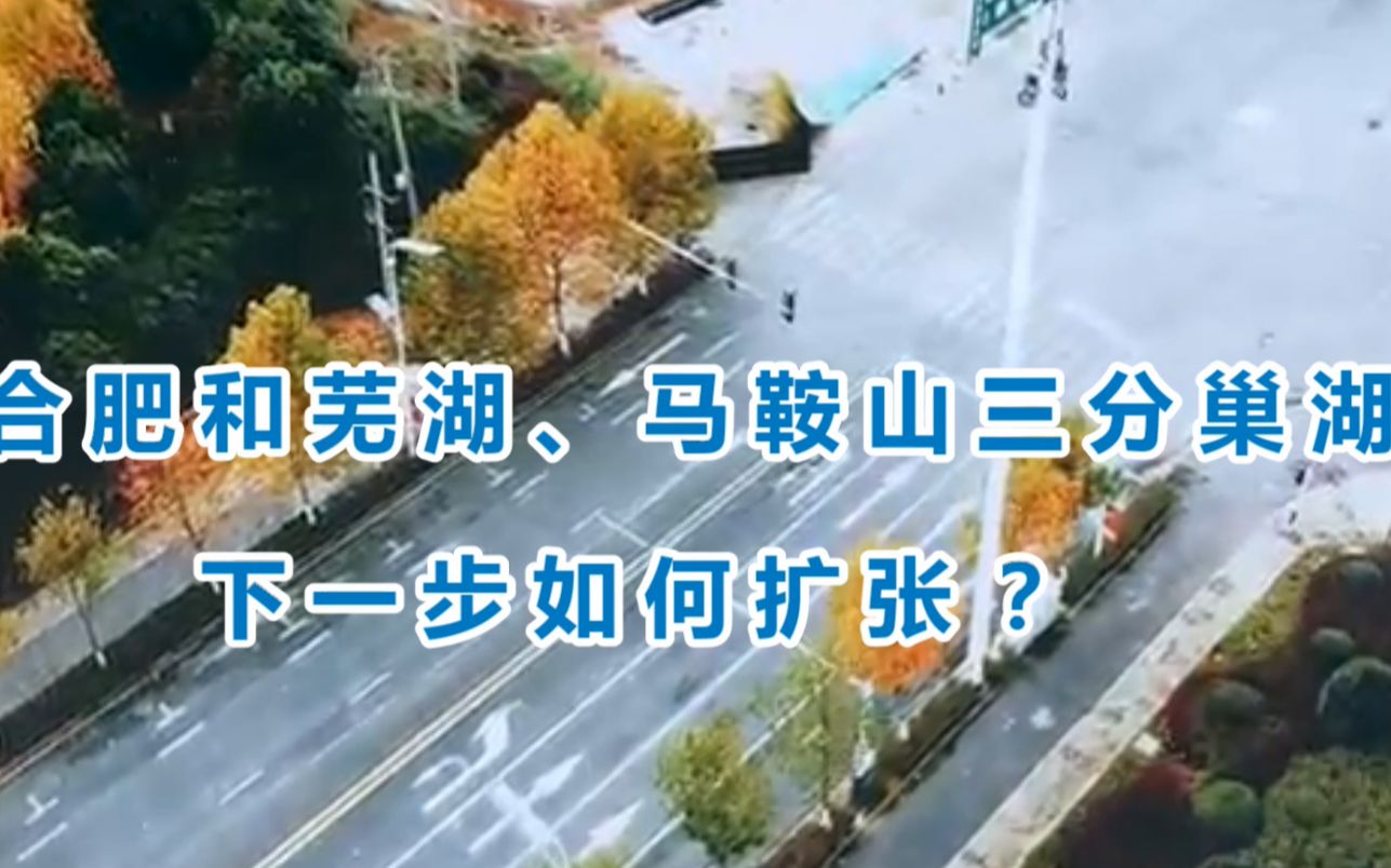 安徽合肥和芜湖、马鞍山三分巢湖后,下一步如何扩张?哔哩哔哩bilibili