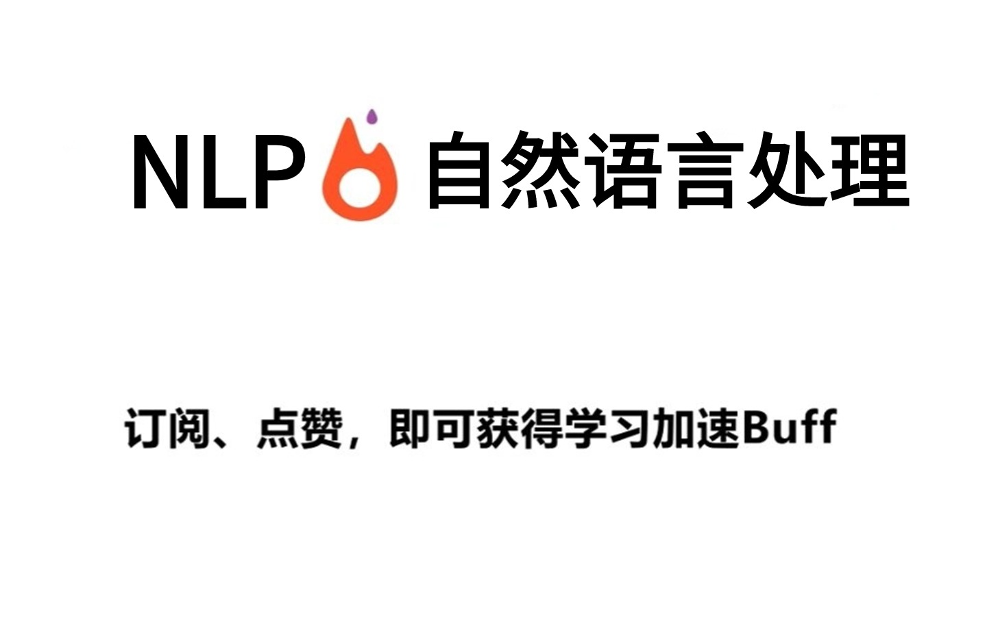 [图]【吹爆！】这绝对是B站最全的【自然语言处理视频教程】零基础到精通保姆级人工智能深度学习学习指南！帮你少走97%的弯路—人工智能/深度学习/NLP