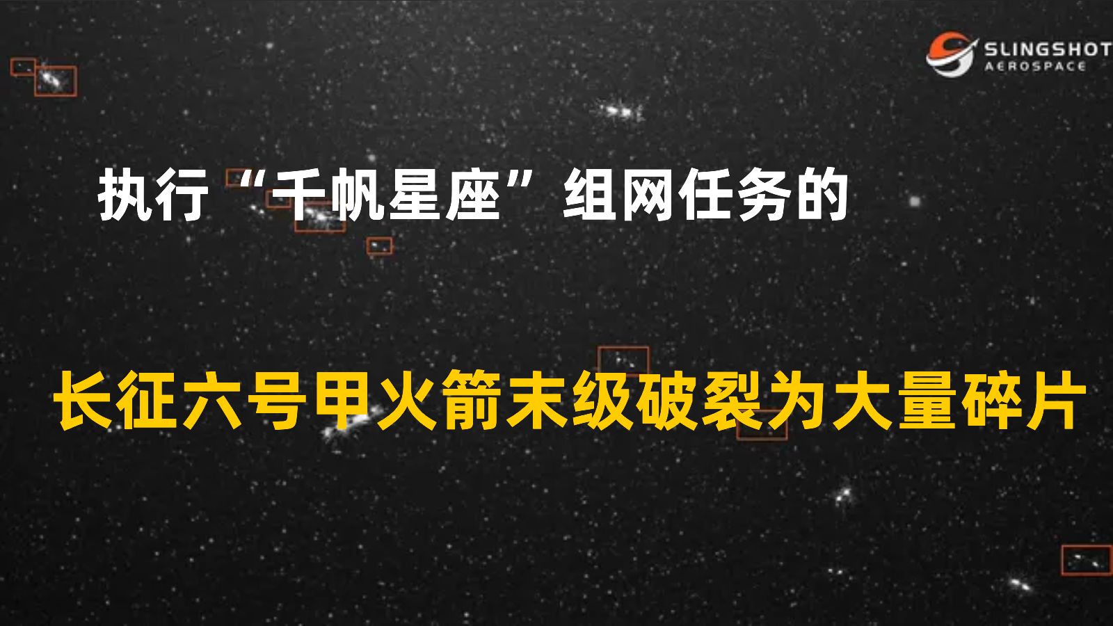 执行“千帆星座”组网任务的长征六号甲火箭,末级破裂为大量碎片哔哩哔哩bilibili