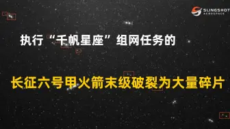 Descargar video: 执行“千帆星座”组网任务的长征六号甲火箭，末级破裂为大量碎片