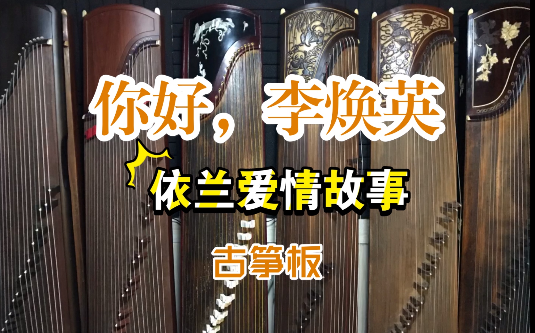活动作品你好李焕英古筝板依兰爱情故事