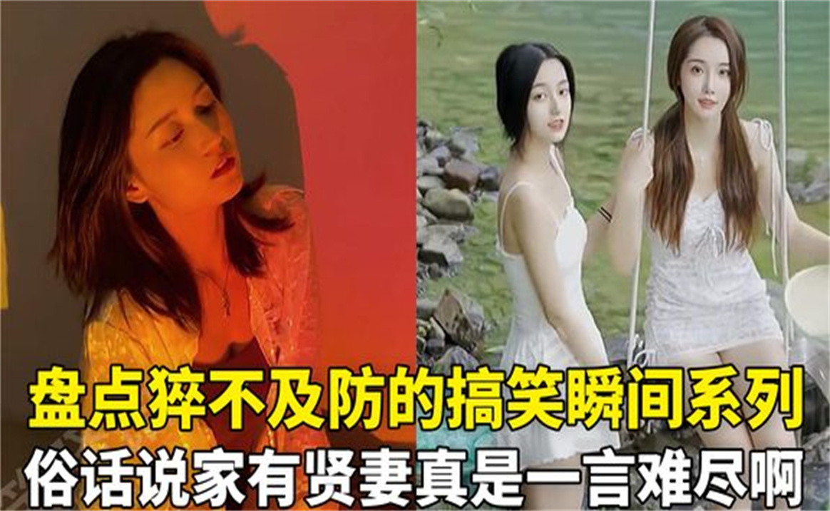 [图]29个意想不到的搞笑瞬间，俗话说家有贤妻，真是一言难尽啊