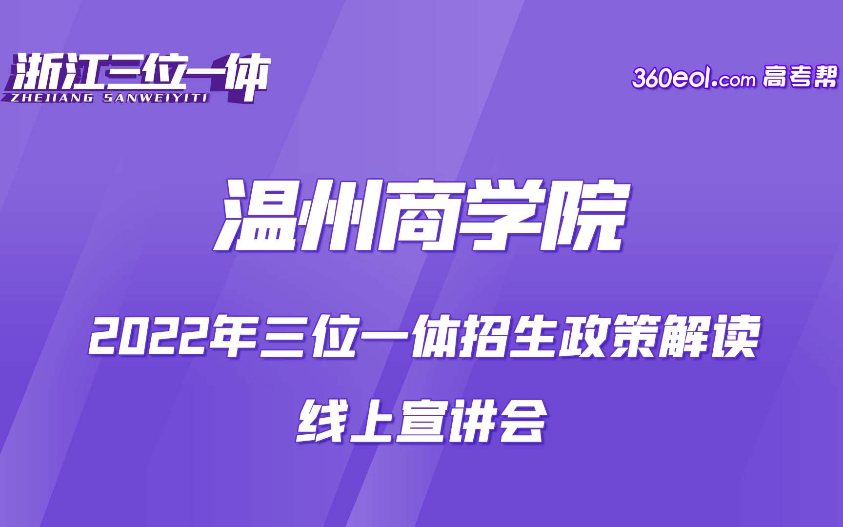 【浙江三位一体】温州商学院—2022年三位一体招生政策解读线上宣讲会哔哩哔哩bilibili