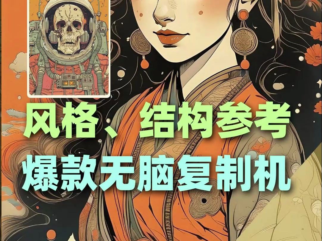 新功能上线~一键复制图片风格简直易如反掌哔哩哔哩bilibili