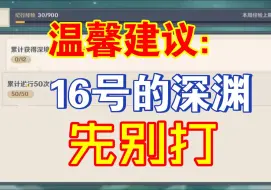 Download Video: 【温馨建议】16号深渊先别打丨不搜集证据了，请看置顶评论。