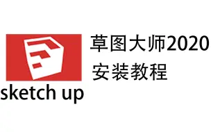 Download Video: 【草图大师】sketchup2020软件安装