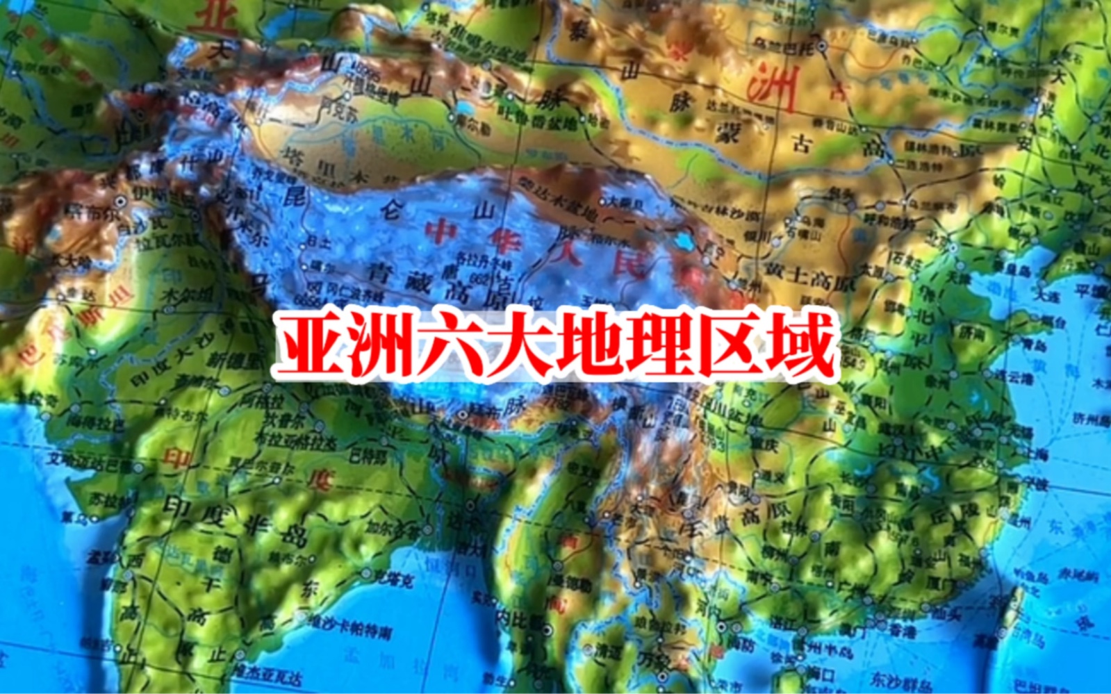 你知道亚洲的六大地理区域吗哔哩哔哩bilibili