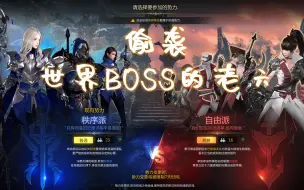 下载视频: 【失落的方舟】偷袭世界BOSS的老六