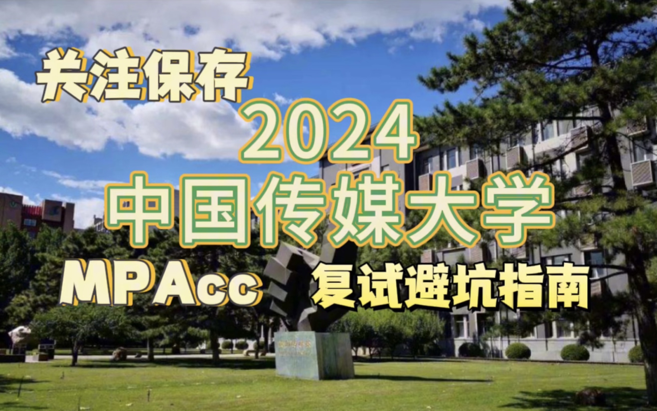 2024考研中国传媒大学mpacc会计专硕复试避坑指南