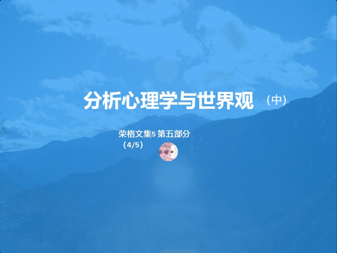 荣格文集4 第五部分 分析心理学与世界观(中)哔哩哔哩bilibili