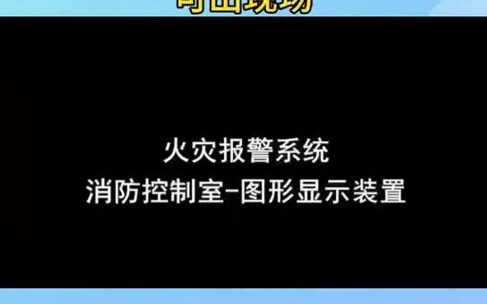 火灾报警系统消防控制室图形显示装置哔哩哔哩bilibili