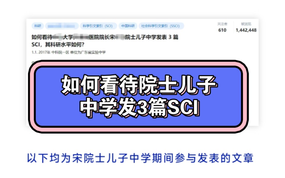 如何看待院士儿子中学发表3篇SCI?哔哩哔哩bilibili