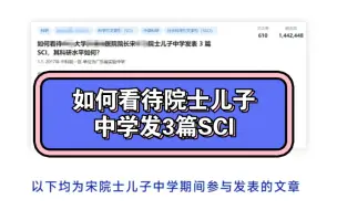 下载视频: 如何看待院士儿子中学发表3篇SCI？