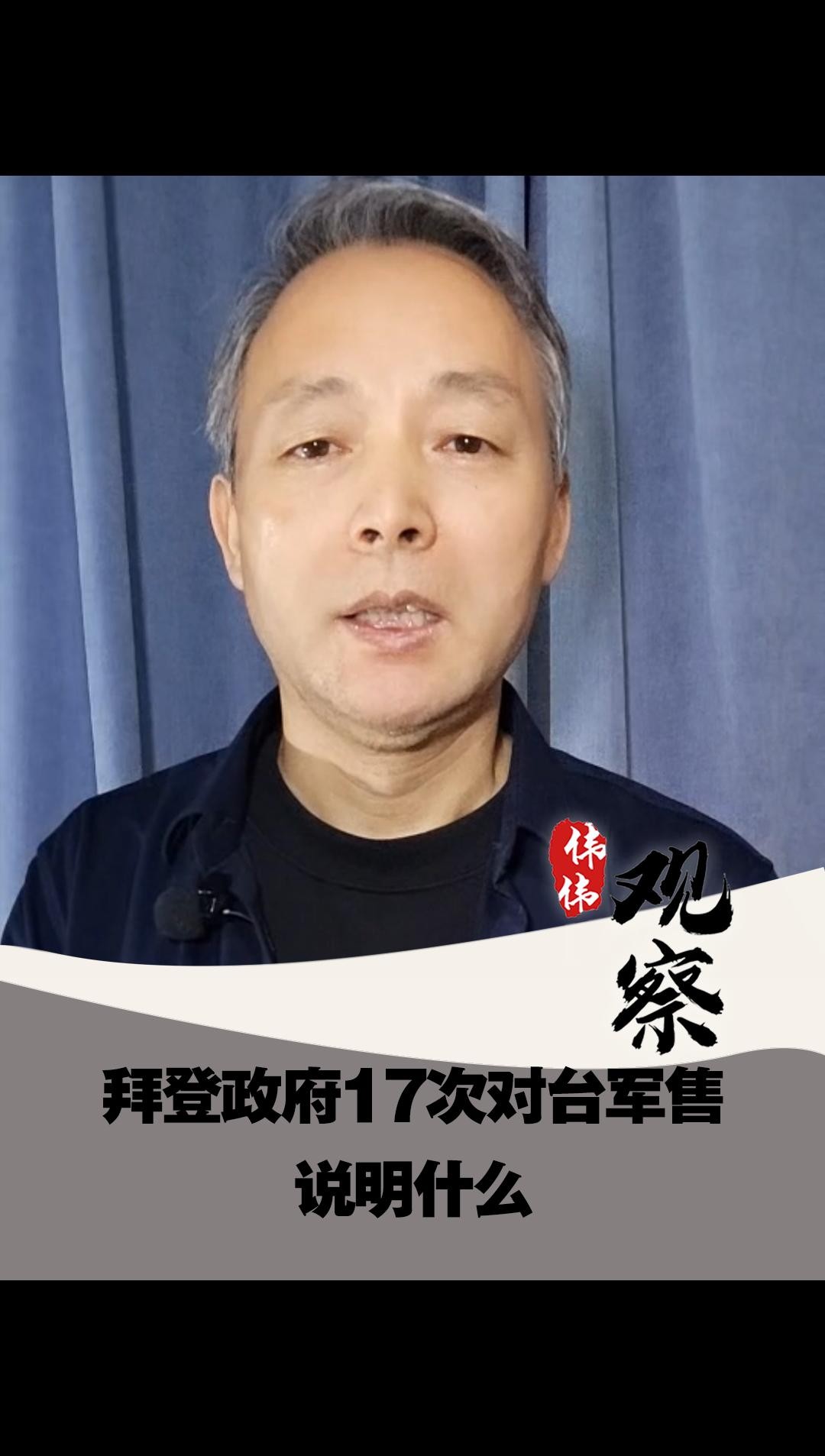 伟伟观察|拜登政府17次对台军售说明什么哔哩哔哩bilibili